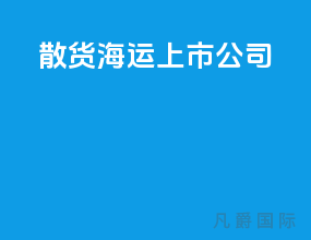 散货海运上市公司