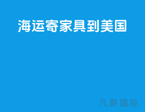 海运寄家具到美国
