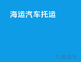 海运汽车托运