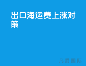 出口海运费上涨对策
