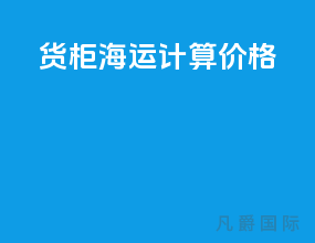 货柜海运计算价格