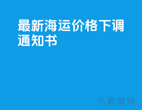 最新海运价格下调通知书
