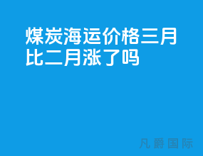 煤炭海运价格三月比二月涨了吗