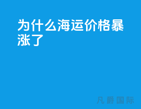 为什么海运价格暴涨了