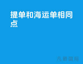 提单和海运单相同点
