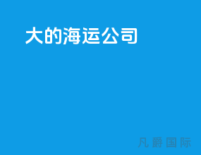 大的海运公司