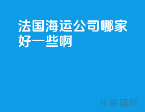 法国海运公司哪家好一些啊