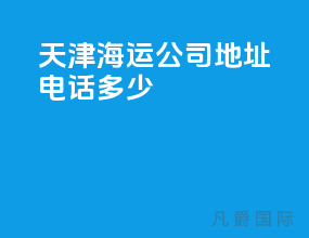 天津海运公司地址电话多少