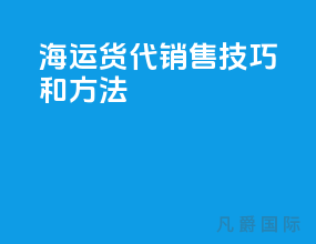 海运货代销售技巧和方法