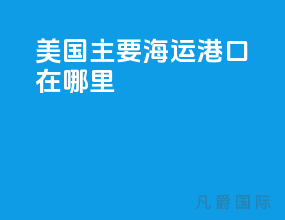 美国主要海运港口在哪里