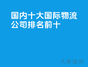 国内十大国际物流公司排名前十
