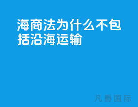 海商法为什么不包括沿海运输