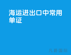 海运进出口中常用单证