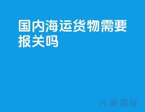 国内海运货物需要报关吗
