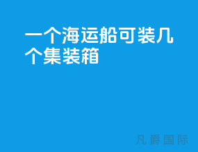 一个海运船可装几个集装箱