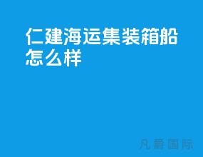 仁建海运集装箱船怎么样