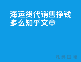 海运货代销售挣钱多么知乎文章