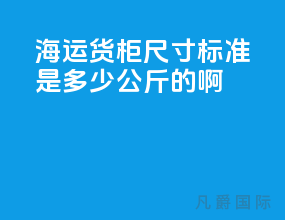 海运货柜尺寸标准是多少公斤的啊