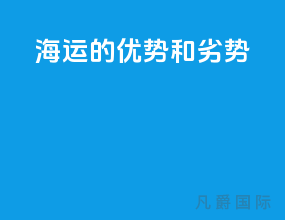 海运的优势和劣势