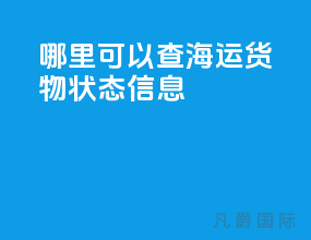 哪里可以查海运货物状态信息
