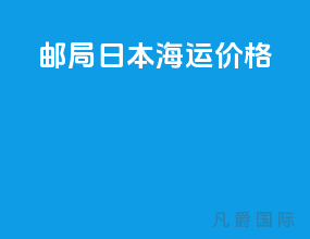 邮局日本海运价格