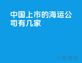 中国上市的海运公司有几家