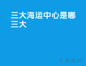 三大海运中心是哪三大