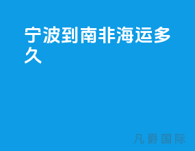 宁波到南非海运多久