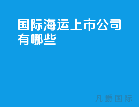 国际海运上市公司有哪些