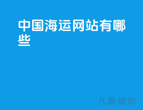 中国海运网站有哪些