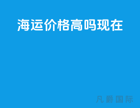 海运价格高吗现在