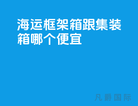 海运框架箱跟集装箱哪个便宜