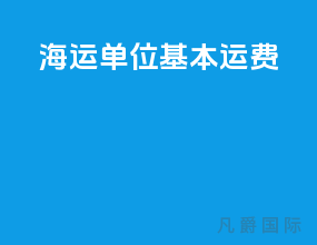 海运单位基本运费