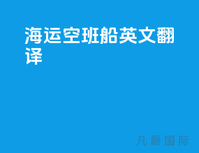海运空班船英文翻译