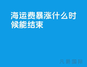海运费暴涨什么时候能结束