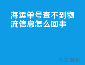 海运单号查不到物流信息怎么回事