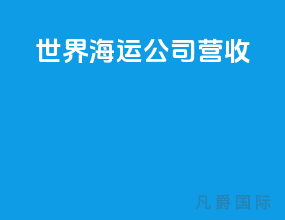 世界海运公司营收