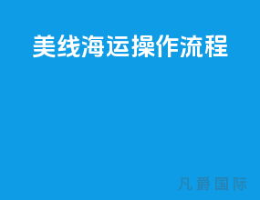 美线海运操作流程