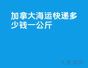 加拿大海运快递多少钱一公斤