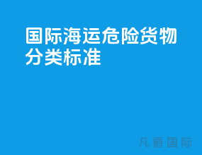 国际海运危险货物分类标准