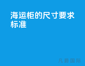 海运柜的尺寸要求标准