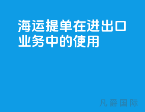 海运提单在进出口业务中的使用