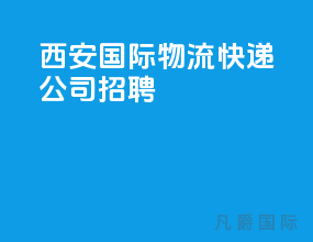 西安国际物流快递公司招聘