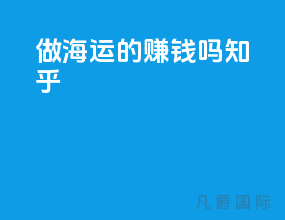 做海运的赚钱吗知乎