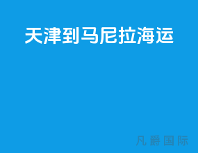 天津到马尼拉海运