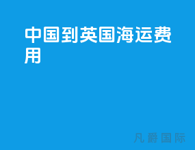 中国到英国海运费用
