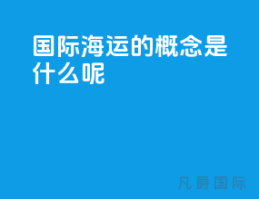 国际海运的概念是什么呢