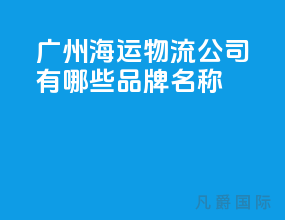 广州海运物流公司有哪些品牌名称