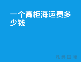 一个40高柜海运费多少钱