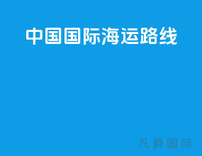 中国国际海运路线
